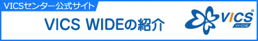 VICS WIDEの紹介
