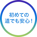 最新地図データを収録!