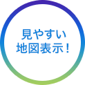 見やすい地図表示