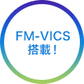FM-VICS搭載