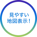 見やすい地図表示！