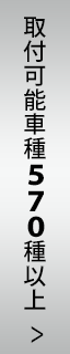 取付可能車種570種以上