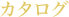 カタログ