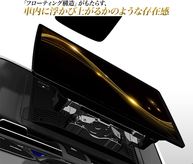 まるで、車内に浮かび上がるかのような存在感