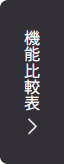 機能比較表