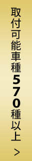 取付可能車種570種以上