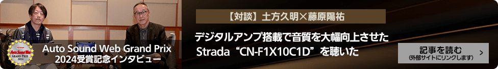 Auto Sound Web Grand Prix 2024受賞記念インタビュー