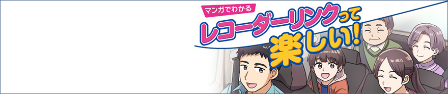 レコーダーリンクの楽しさを漫画でご紹介