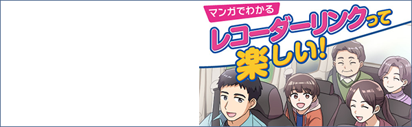 レコーダーリンクの楽しさを漫画でご紹介