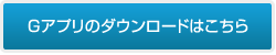 Gアプリのダウンロードはこちら