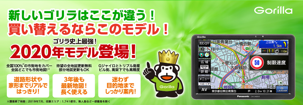 こんなに進化、NEWゴリラ！買い替えるなら今がチャンス！