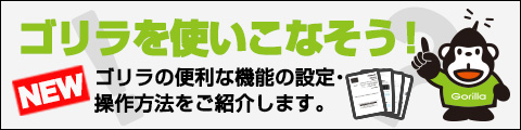 ゴリラを使いこなそう！