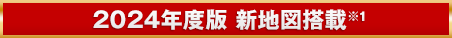 2024年度版 新地図搭載