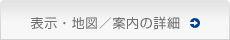 表示・地図／案内の詳細