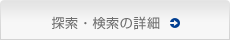 探索・検索の詳細