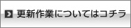 更新作業についてはコチラ