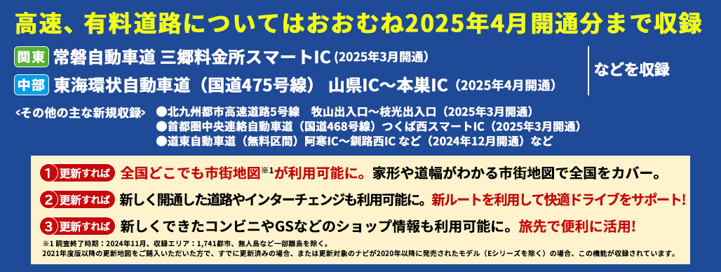 高速・有料道路情報は主に2024年4月開通分まで対応