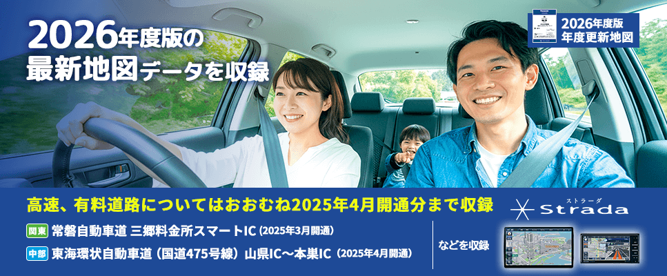 2026年度版　年度更新地図ソフト・データ