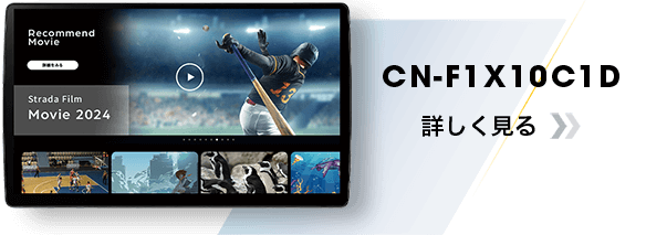 CN-F1X10C1D 詳しく見る