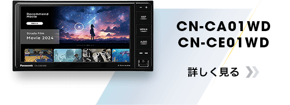 CN-CE02WD/CA02WD 詳しく見る
