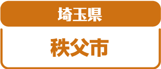 埼玉県秩父市