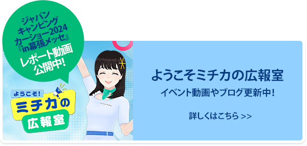 ようこそミチカの広報室 イベント動画やブログ更新中！ 詳しくはこちら