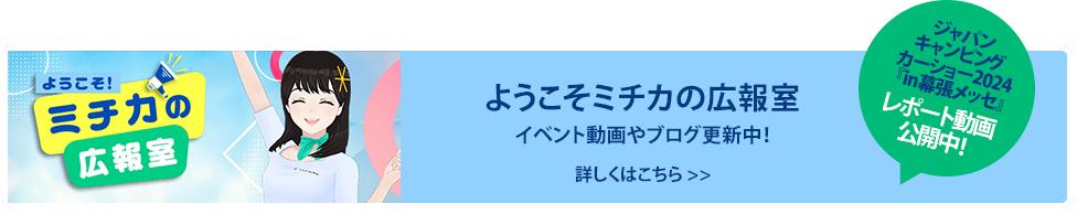ようこそミチカの広報室 イベント動画やブログ更新中！ 詳しくはこちら