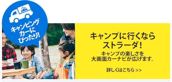 キャンプに行くならストラーダ！ 詳しくはこちら