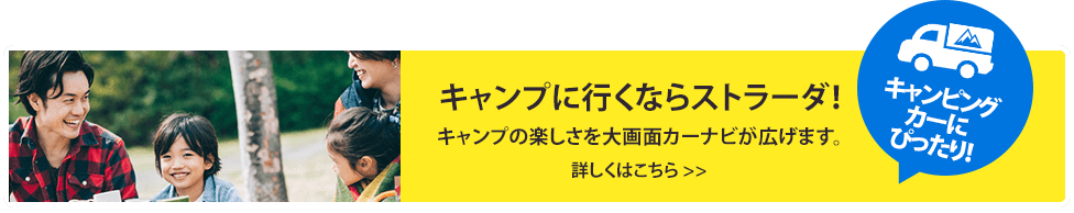 キャンプに行くならストラーダ！ 詳しくはこちら