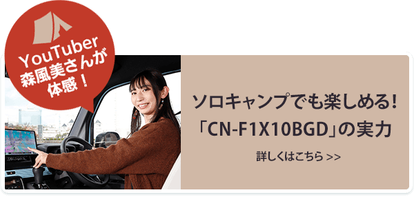 ソロキャンプでも楽しめる！「CN-F1X10BGD」の実力 詳しくはこちら