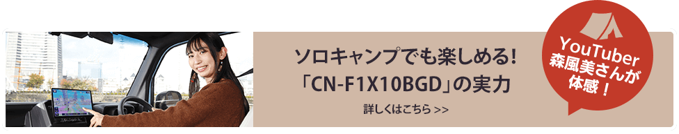 ソロキャンプでも楽しめる！「CN-F1X10BGD」の実力 詳しくはこちら