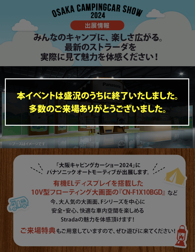 大阪キャンピングカーショー2024に出展します