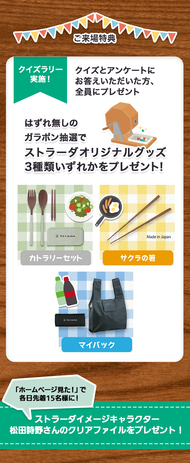 ご来場特典