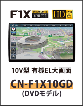 10V型 有機EL大画面カーナビステーションCN-F1X10GD