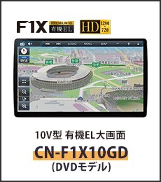 10V型 有機EL大画面カーナビステーションCN-F1X10GD