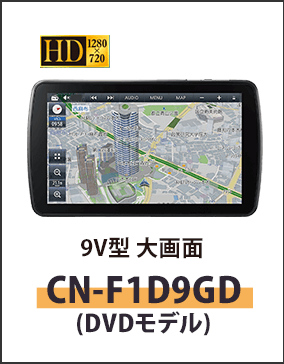 9V型大画面カーナビステーションCN-F1D9HD