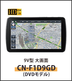 9V型大画面カーナビステーションCN-F1D9HD