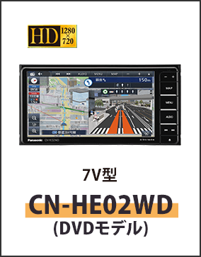 7V型カーナビステーションCN-HE02WD