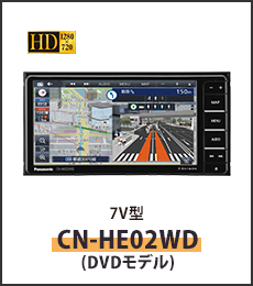 7V型カーナビステーションCN-HE02WD