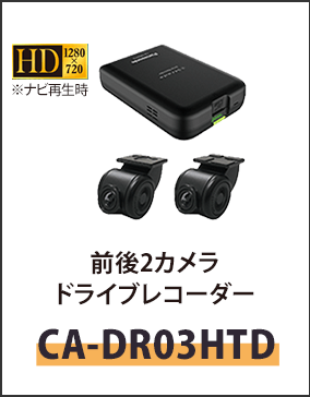 前後２カメラドライブレコーダーCA-DR03HTD