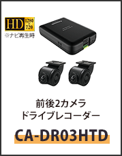前後２カメラドライブレコーダーCA-DR03HTD