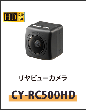 リアビューカメラCY-RC500HD