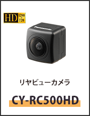 リアビューカメラCY-RC500HD