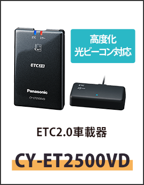 ETC2.0車載器CY-ET2500VD