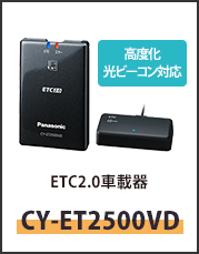 ETC2.0車載器CY-ET2500VD
