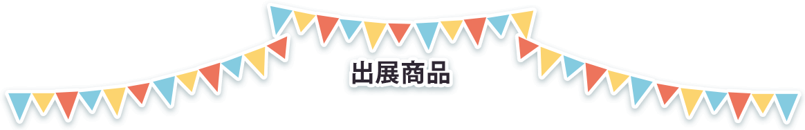 出展商品