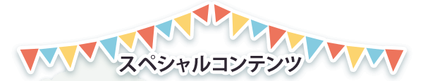 スペシャルコンテンツ