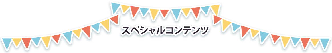スペシャルコンテンツ