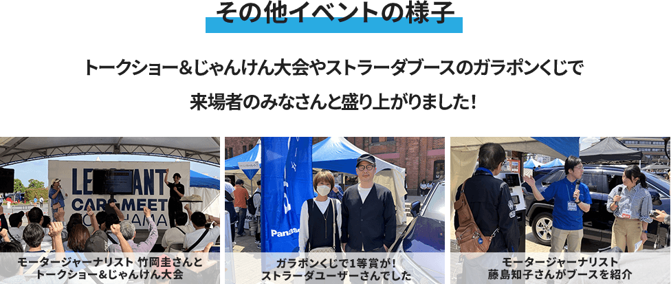 トークショー＆じゃんけん大会やストラーダブースのガラポンくじで来場者のみなさんと盛り上がりました！