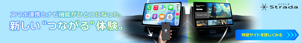 スマホ連携とナビ機能がひとつになった、新しいつながる体験。